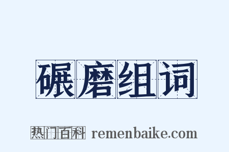 碾磨组词是什么意思的图片